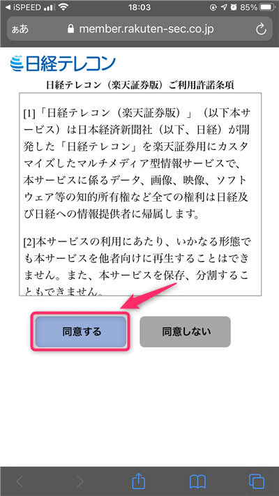 iSPEEDforMobileTrading日経テレコン同意