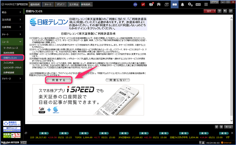 MARKETSPEEDⅡ日経テレコン同意