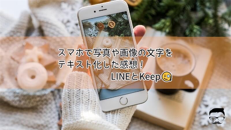 スマホで写真や画像の文字をテキスト化した感想！LINEとKeep