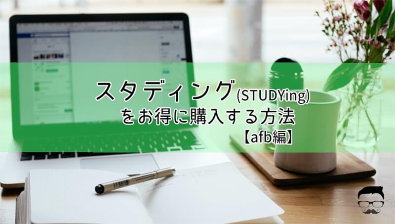 スタディング(STUDYing)をお得に購入する方法【afb編】
