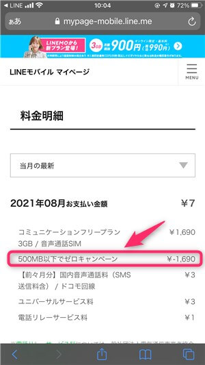 ラインモバイル500MB以下でゼロキャンペーン