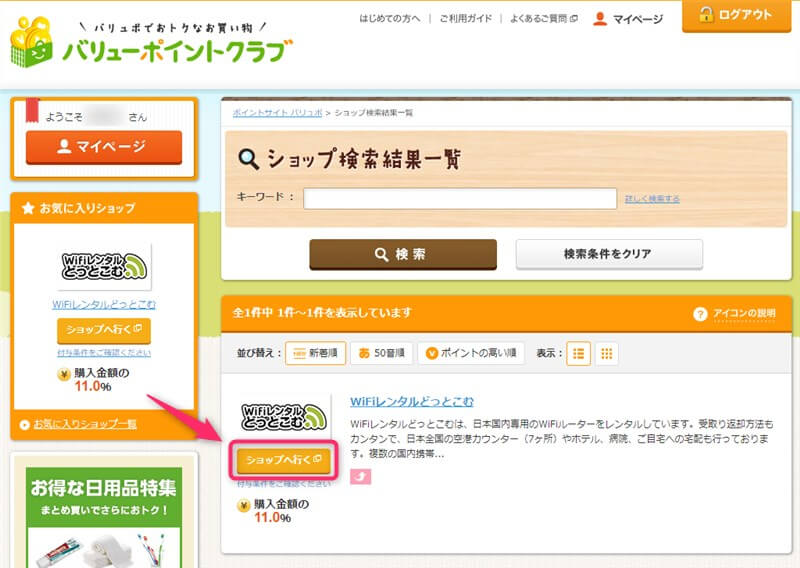 ショップへ行くをクリック
