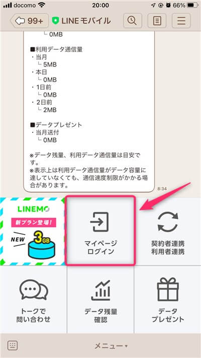 1-LINEモバイル-マイページログイン