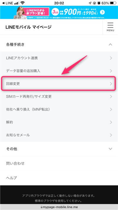 2-LINEモバイル-回線変更手続き