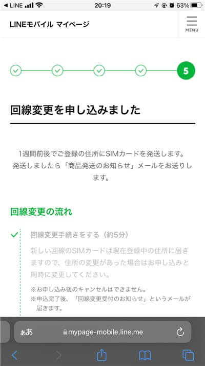 5-LINEモバイル-申し込み完了