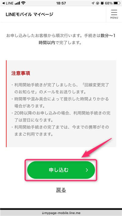 8-LINEモバイル-利用開始申し込み