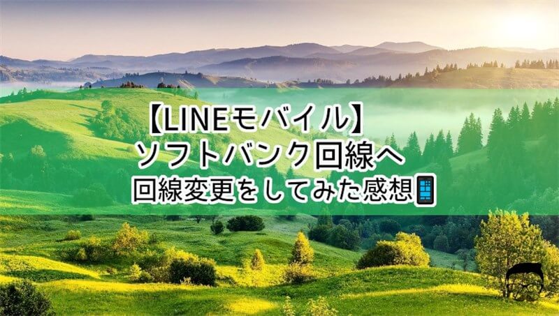 【LINEモバイル】ソフトバンク回線へ回線変更をしてみた感想