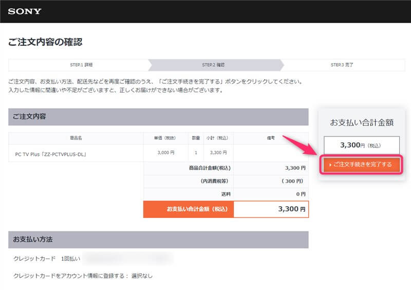 4-PCTVPlus-ソニーストア-注文手続き完了