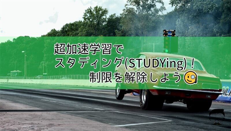 超加速学習でスタディング(STUDYing)！制限を解除しよう