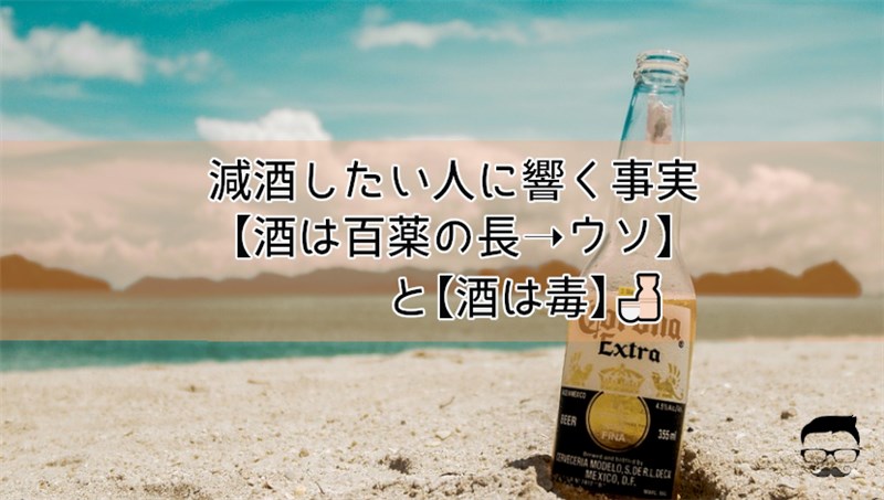 減酒したい人に響く事実【酒は百薬の長→ウソ】と【酒は毒】