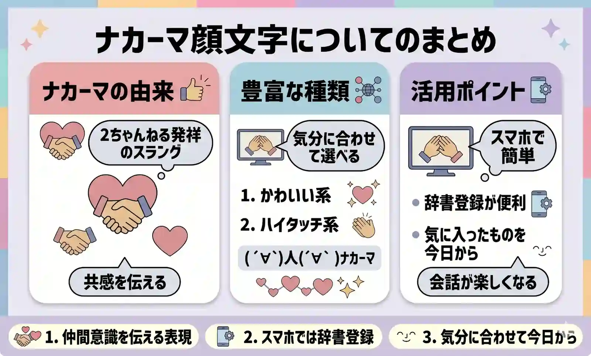 「ナカーマ顔文字」についてのまとめ