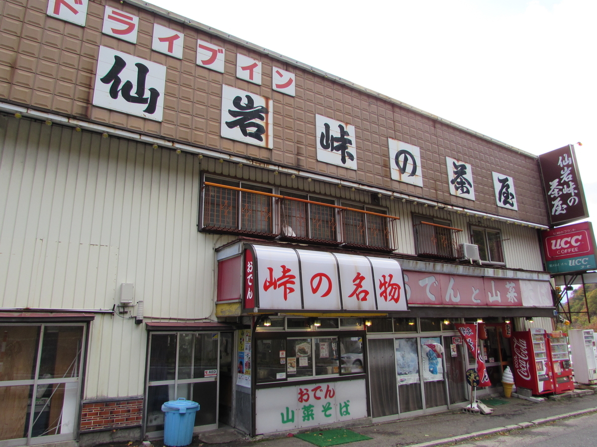 仙岩峠の茶屋 ねこと温泉とぶらり旅