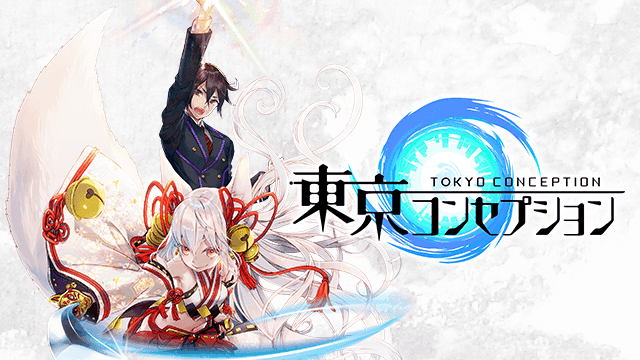 東コン 高速リセマラ方法と当たりランキング 東京コンセプション たなげー
