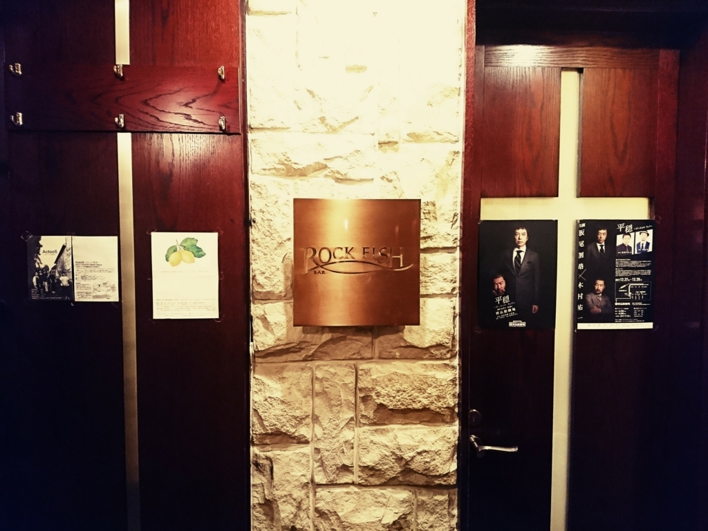 077 銀座・ROCK FISH 【ginza・rock fish】 金雀・田中三浪 「洒落酒」