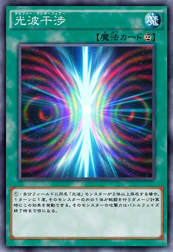 Ocg化して欲しいアニメカード 光波干渉 サイファー インターフィアー キンちゃんの遊戯王ブログ