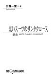 黒いスーツのサンタクロース (座キューピーマジック)