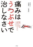 痛みはうつぶせで治しなさい: 腰痛、ひざ痛、肩こりのない長持ちする体をつくるには