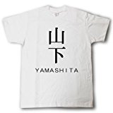 [Tシャツ魂] スタイリッシュ！苗字Ｔシャツ 山下 (M)