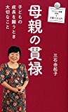 母親の貫禄 (ファミリー新書)