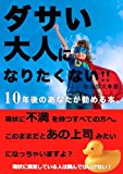 ダサイ大人になりたくない！～10年後のあなたが勧める本～