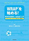 WRAPを始める!