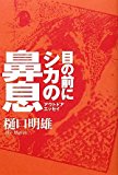 目の前にシカの鼻息〈アウトドアエッセイ〉