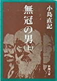 無冠の男〈上〉 (新潮文庫)