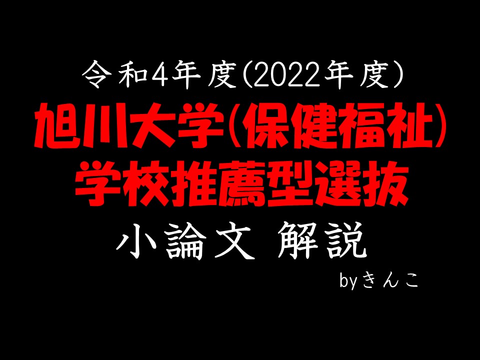 旭川大学_小論文_2022年度_保健福祉学部_学校推薦 - 高校教員の