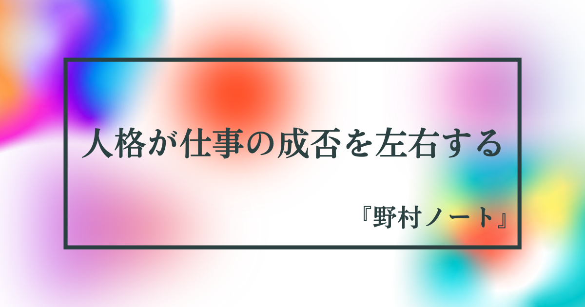 人格が仕事の成否を左右する 野村克也 野村ノート 金の名言ブログ
