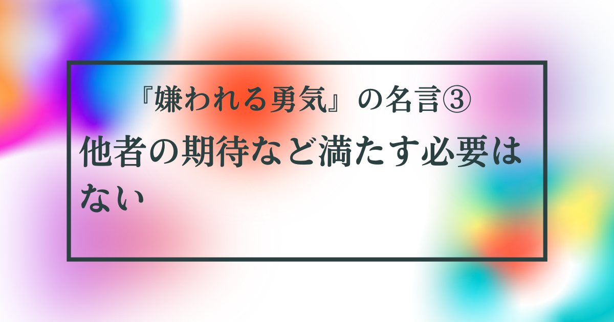 嫌われる勇気 の名言 他者の期待など満たす必要はない 金の名言ブログ 嫌われる勇気 の名言 他者の期待など満たす必要はない 金の名言ブログ