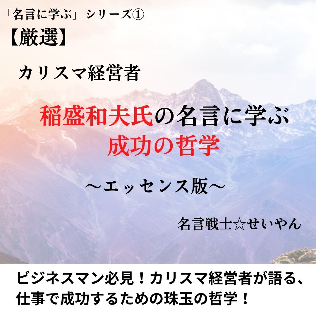 「カリスマ経営者」稲盛和夫さんの名言の紹介、解説本を出版しました! - 金の名言ブログ