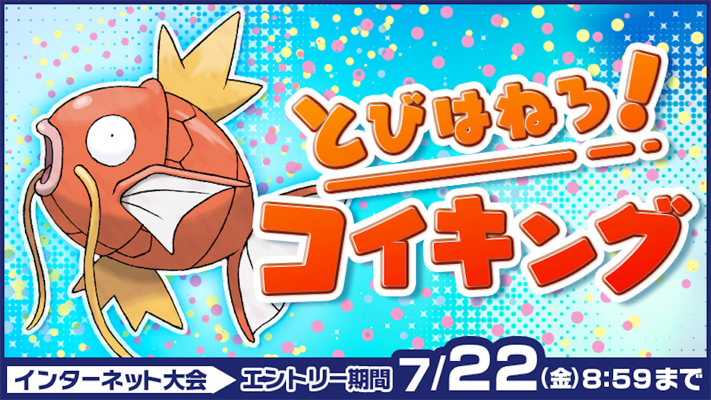 とびはねろ!コイキング】いのち短し 鯉せよ乙女【最終1831・4位 とびはねろ!コイキング】いのち短し 鯉せよ乙女【最終1831・4位