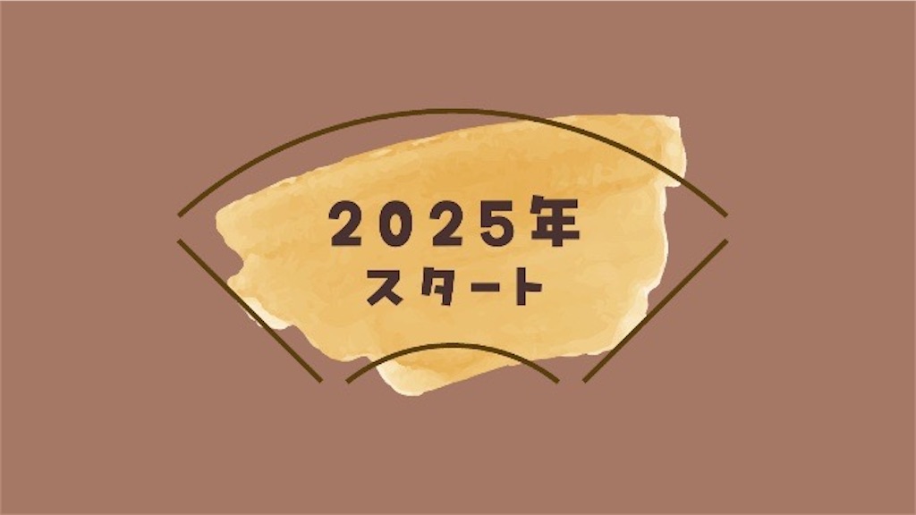f:id:kinoko117kinoko:20250106134925j:image