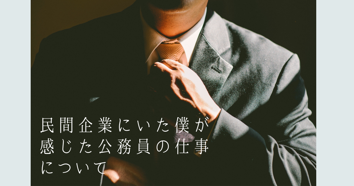 民間企業にいた僕が感じた 公務員の仕事について ブラブロ