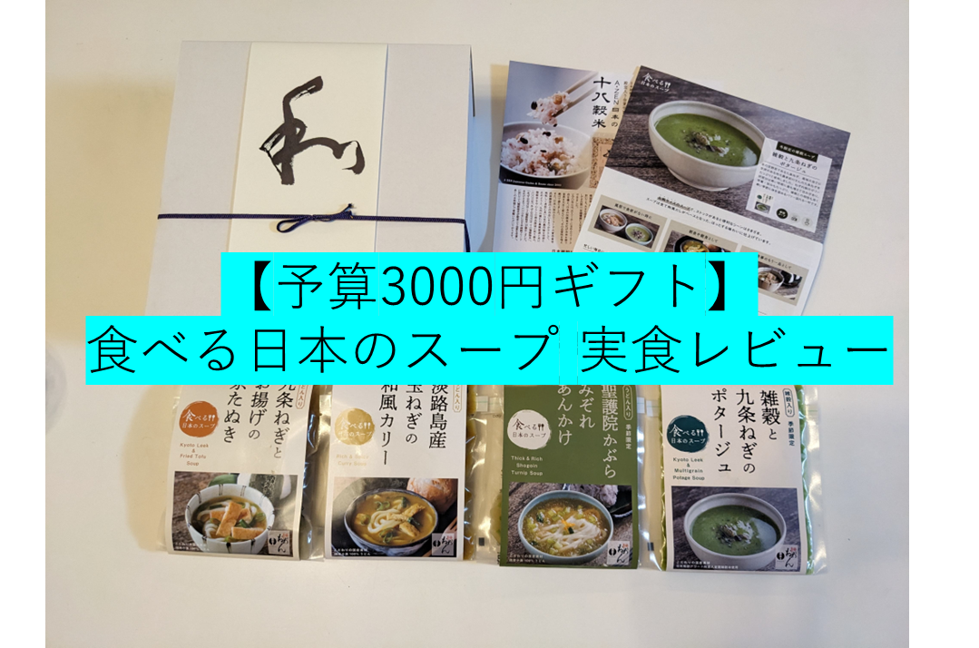 名代おめんの「食べる日本のスープ」実食レビュー記事のサムネイル画像