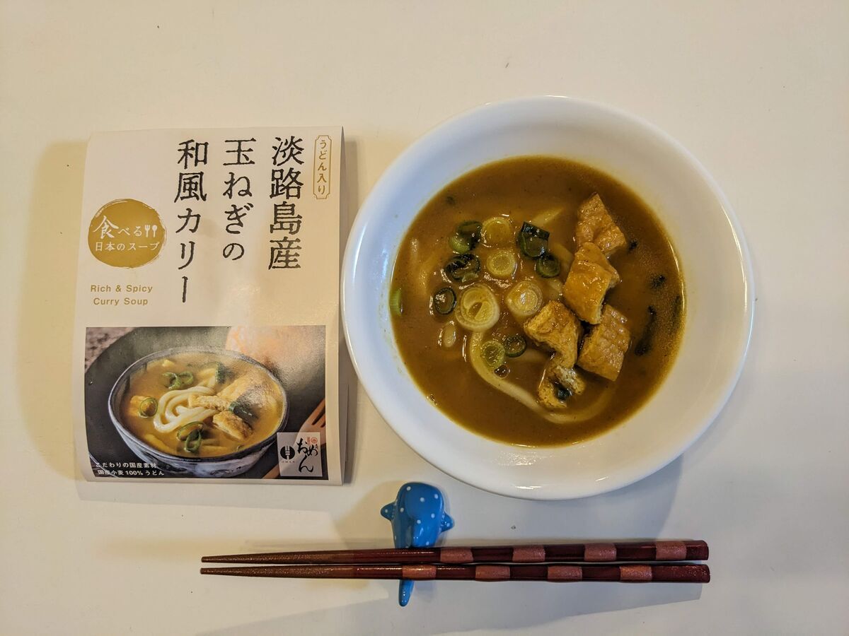 淡路島産玉ねぎ入り和風カリー（定番商品・うどん入り）のできあがり写真