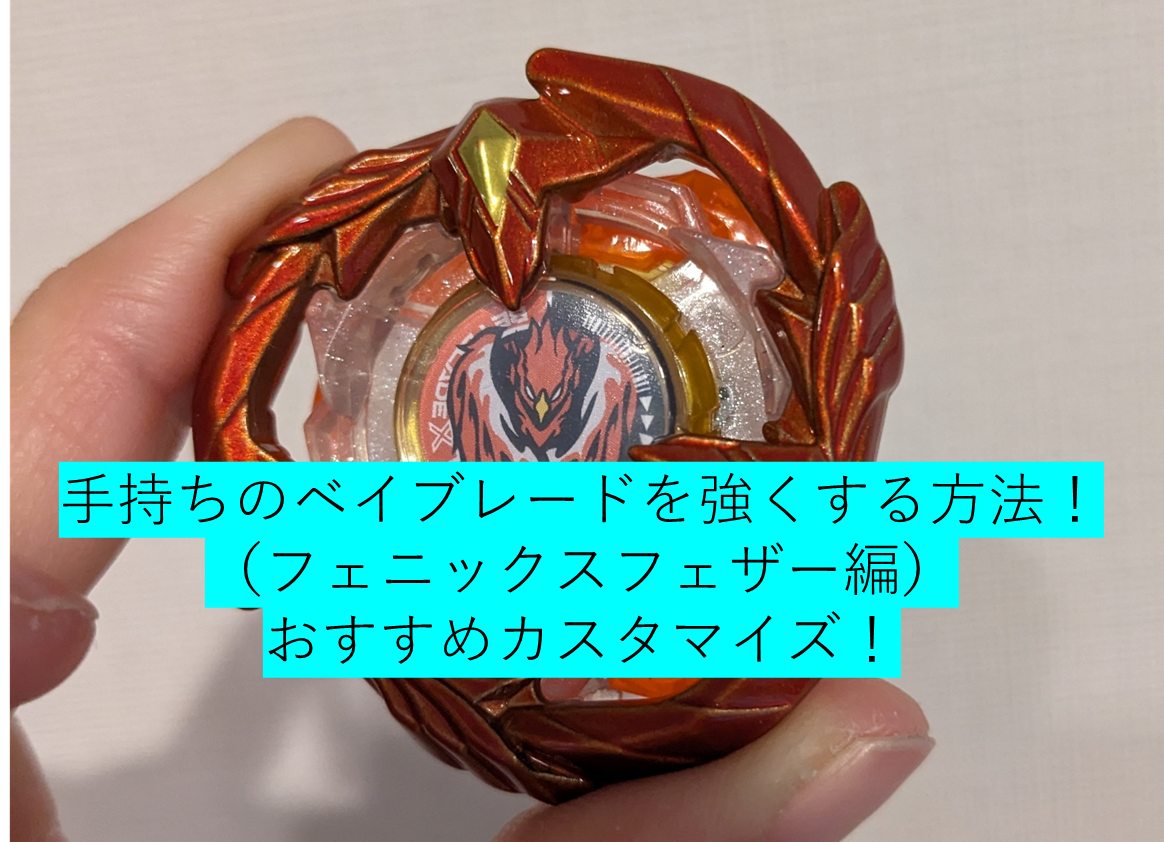 フェニックスフェザーブレードを強いベイにするカスタマイズ方法