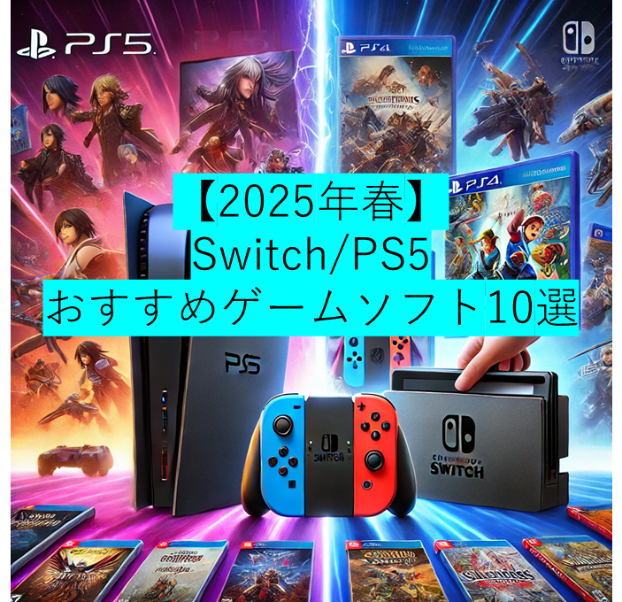 【2025年春】 Switch/PS5  おすすめゲームソフト10選の記事サムネイル画像