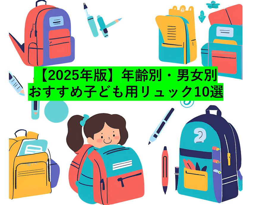子どものリュックおすすめ10選