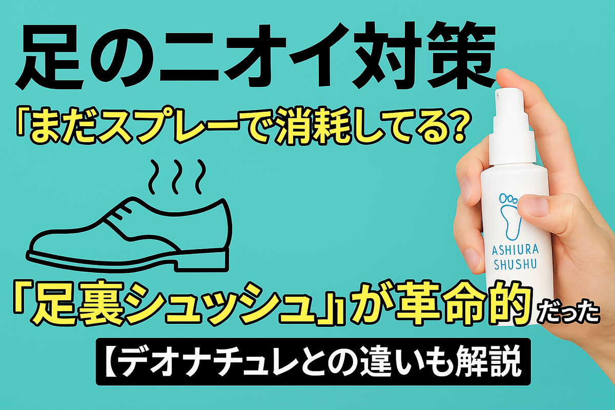 脚のニオイ対策に！足裏シュッシュの紹介記事サムネイル画像