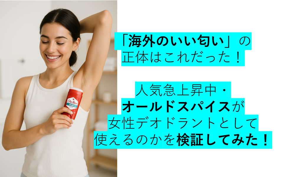 「海外のいい匂い」の 正体はこれだった！  人気急上昇中・ オールドスパイスが 女性デオドラントとして 使えるのかを検証してみた！