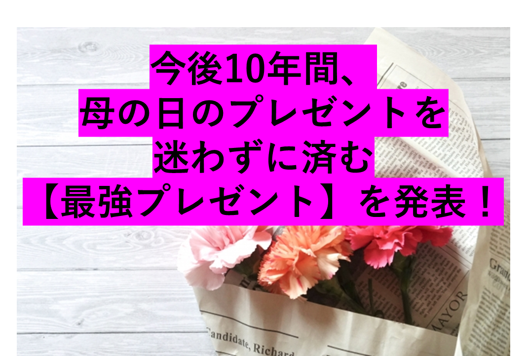 母の日のプレゼントに悩む人に超朗報。今後10年間プレゼントに困らない必殺アイテムを紹介する記事のサムネイル画像