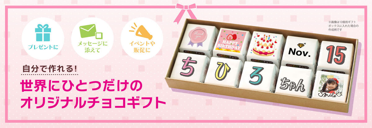 DECOチョコがギフトで大活躍することを紹介する記事のサムネイル画像