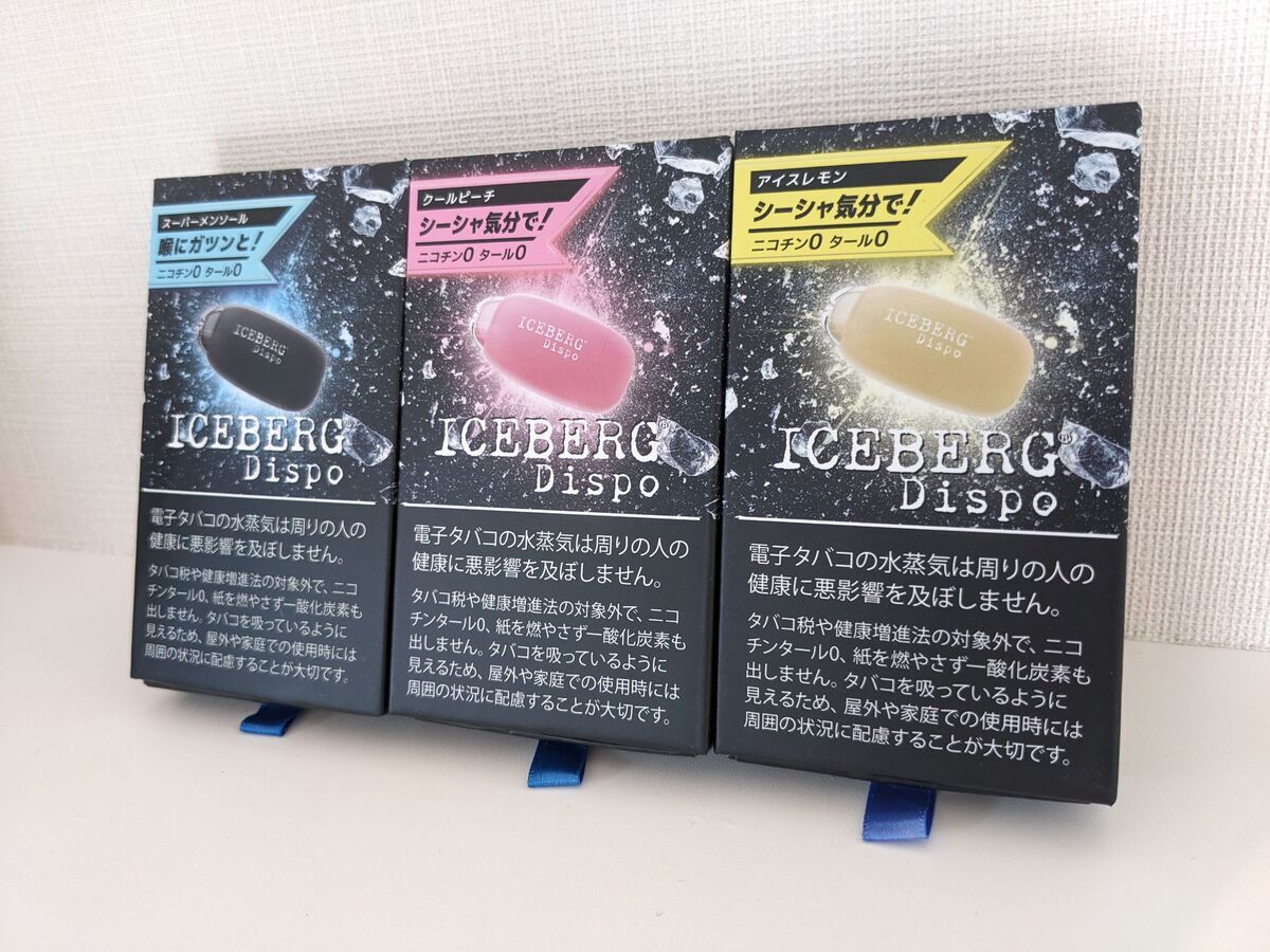 アイスバーグディスポの全種類のパッケージを撮影