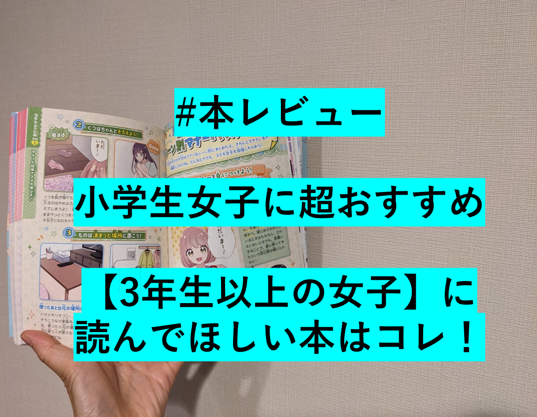 小学生の女の子向けのおすすめ本の紹介記事サムネイル画像
