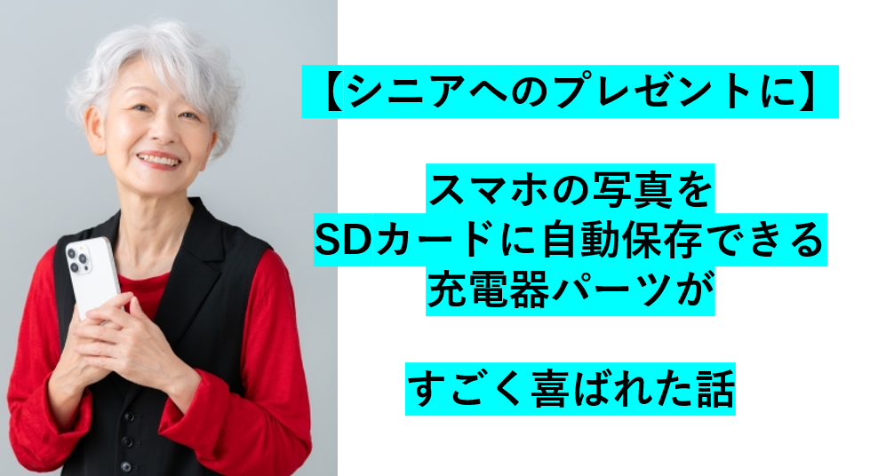 シニアへのプレゼントに最高のアイテム　充電するたびにバックアップできる神パーツ