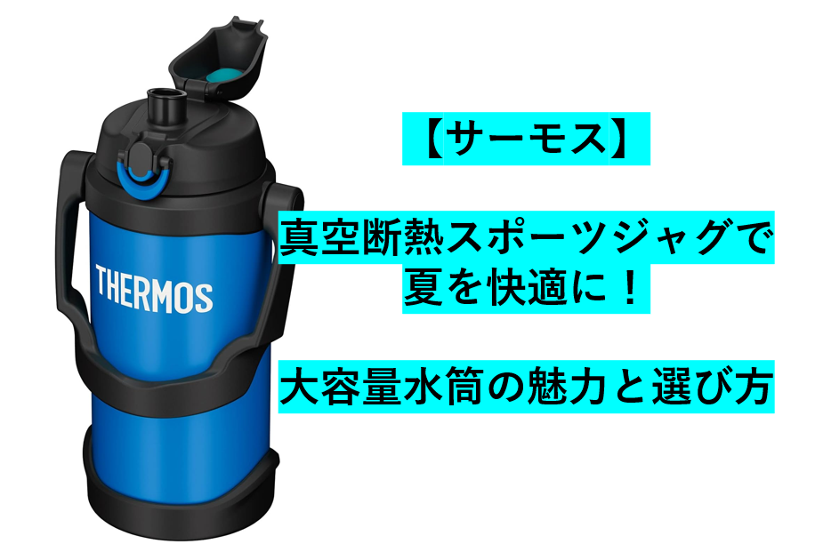 サーモス真空断熱スポーツジャグで夏のスポーツ＆アウトドアを快適に