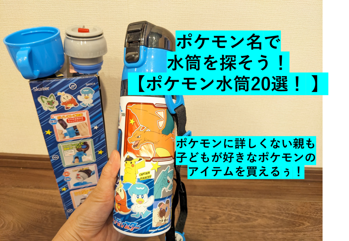 水筒に載っているポケモンの名称（名前）が確認できるブログ記事のサムネ画像