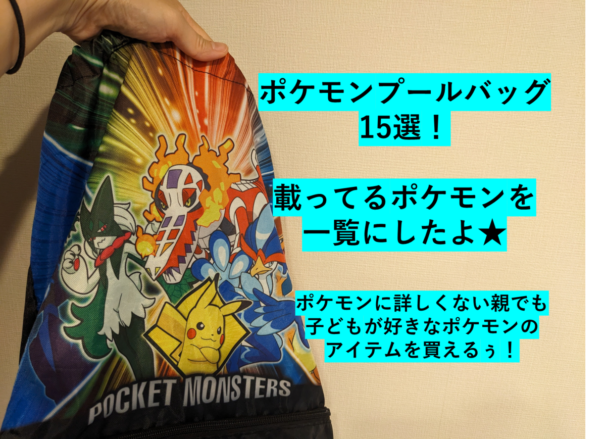 ポケモンのプールバックを探す際に参考になる、どのポケモンが載っているかの名称（名前）をリストアップしたブログ記事のサムネ画像