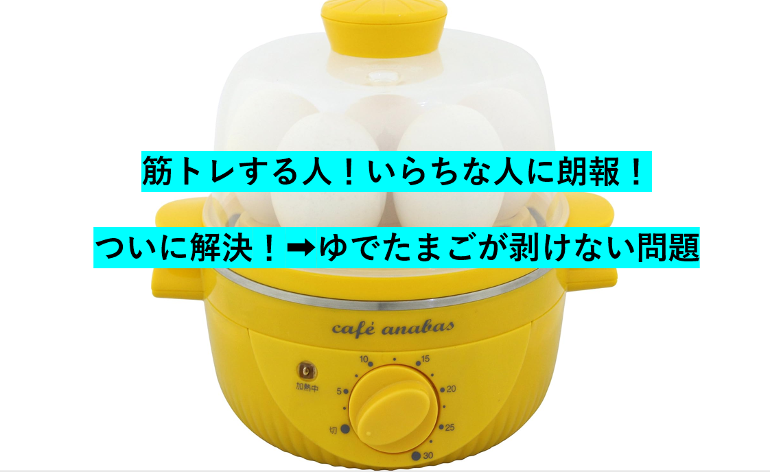 ゆで卵が簡単に向ける方法を紹介するブログ記事のサムネ画像